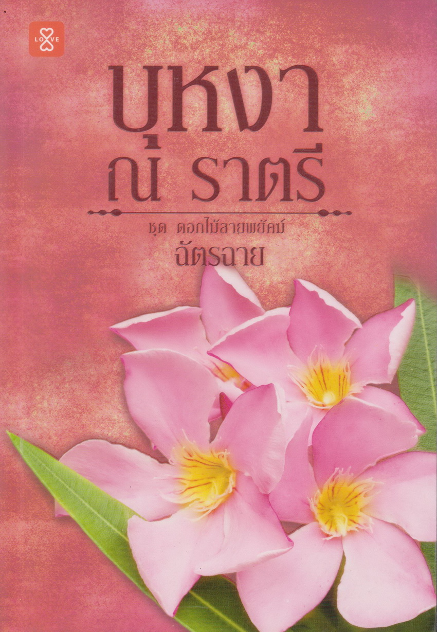 นิยาย บุหงา ณ ราตรี (ชุด ดอกไม้ลายพยัคฆ์) พร้อมที่คั่นหนังสือ ผู้เขียน ฉัตรฉาย