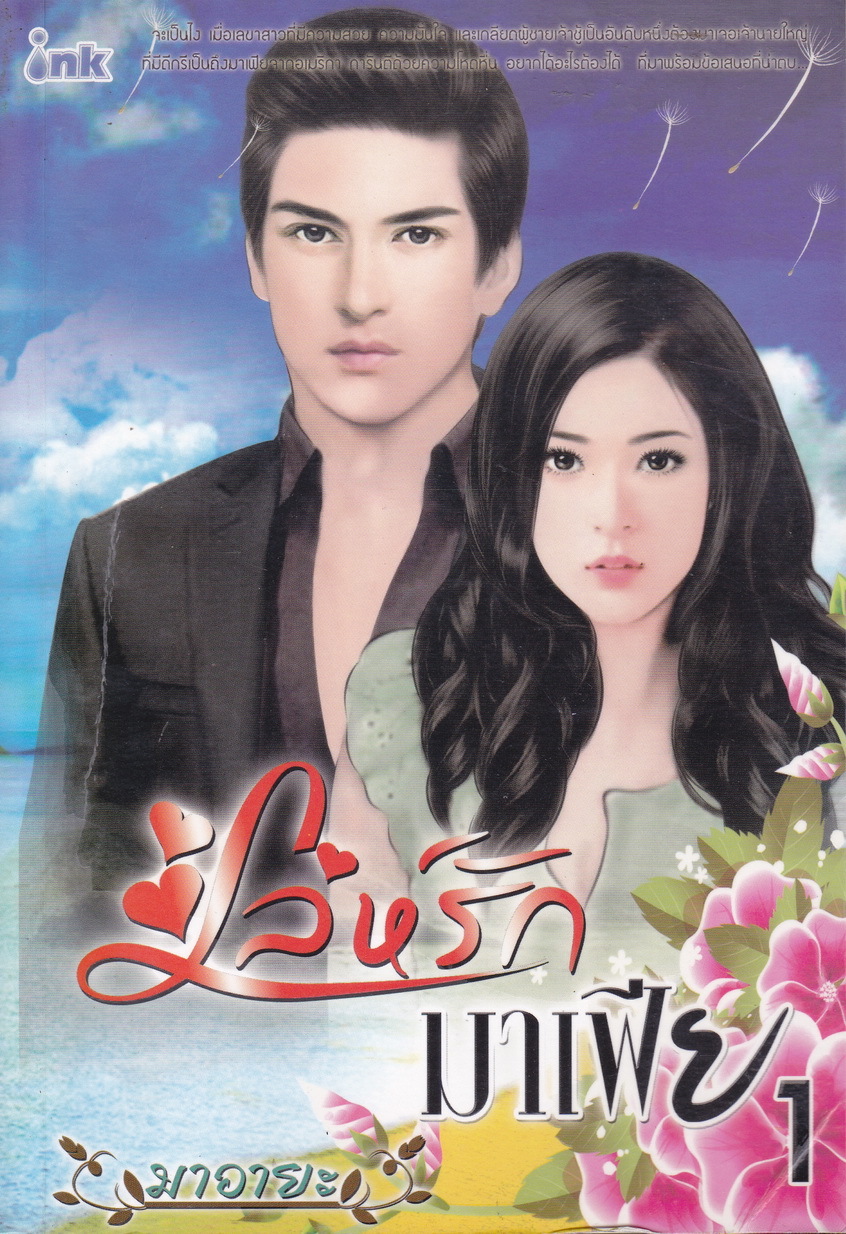 เล่ห์รักมาเฟีย เล่ม 1-2 (จบ) ผู้เขียน มาอายะ