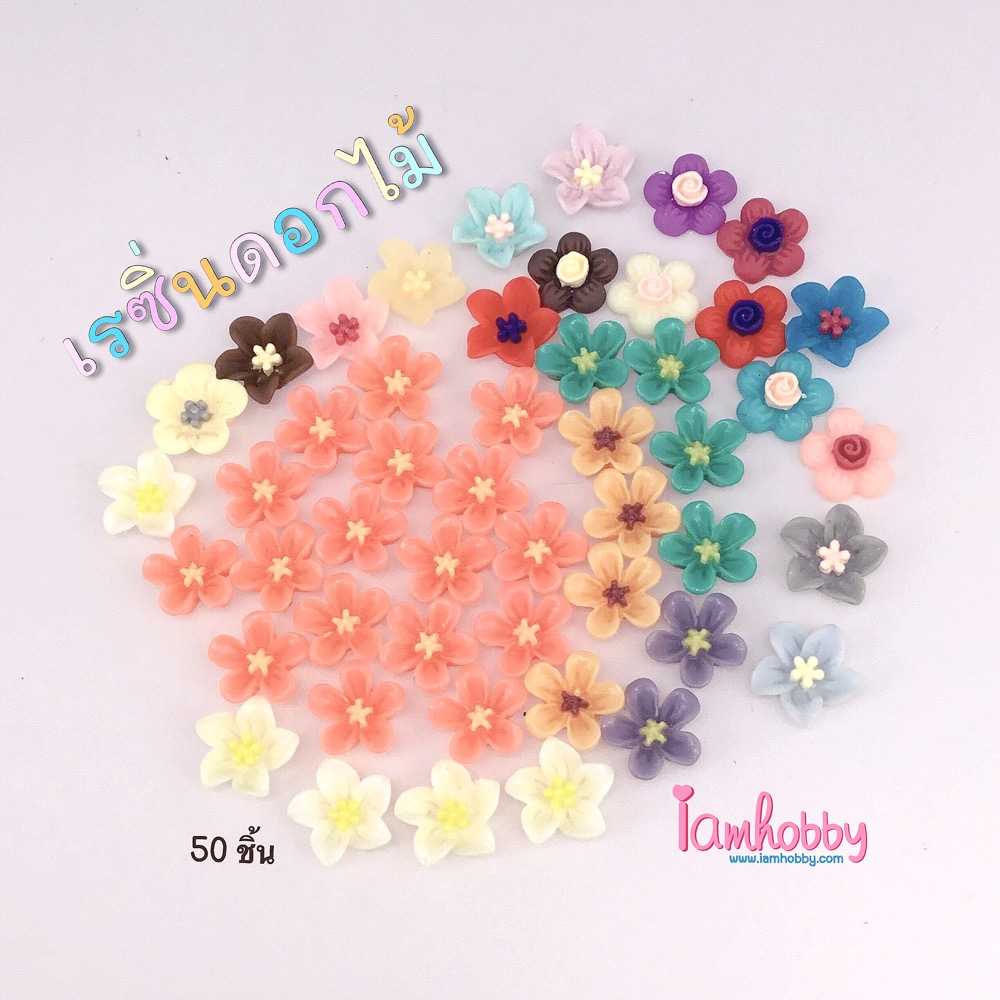เรซิ่นดอกไม้สวยๆคละแบบ (แพ็คละ 50 ชิ้น)