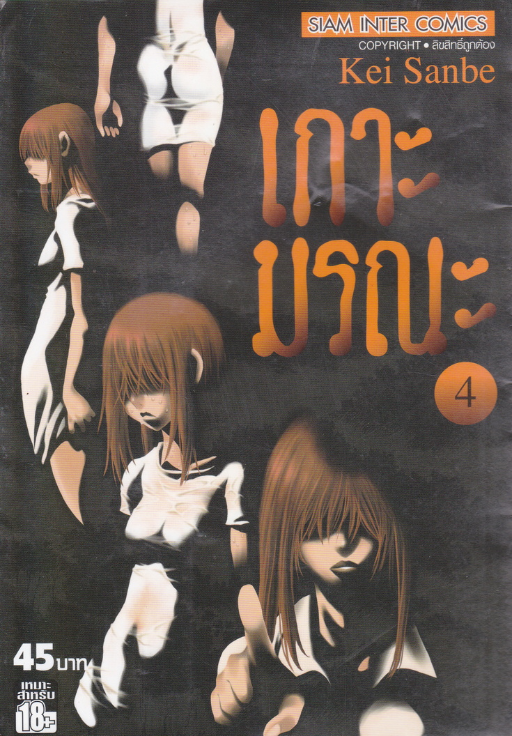 หนังสือการ์ตูน เกาะมรณะ เล่ม 4 ผู้เขียน Ken Sanbe