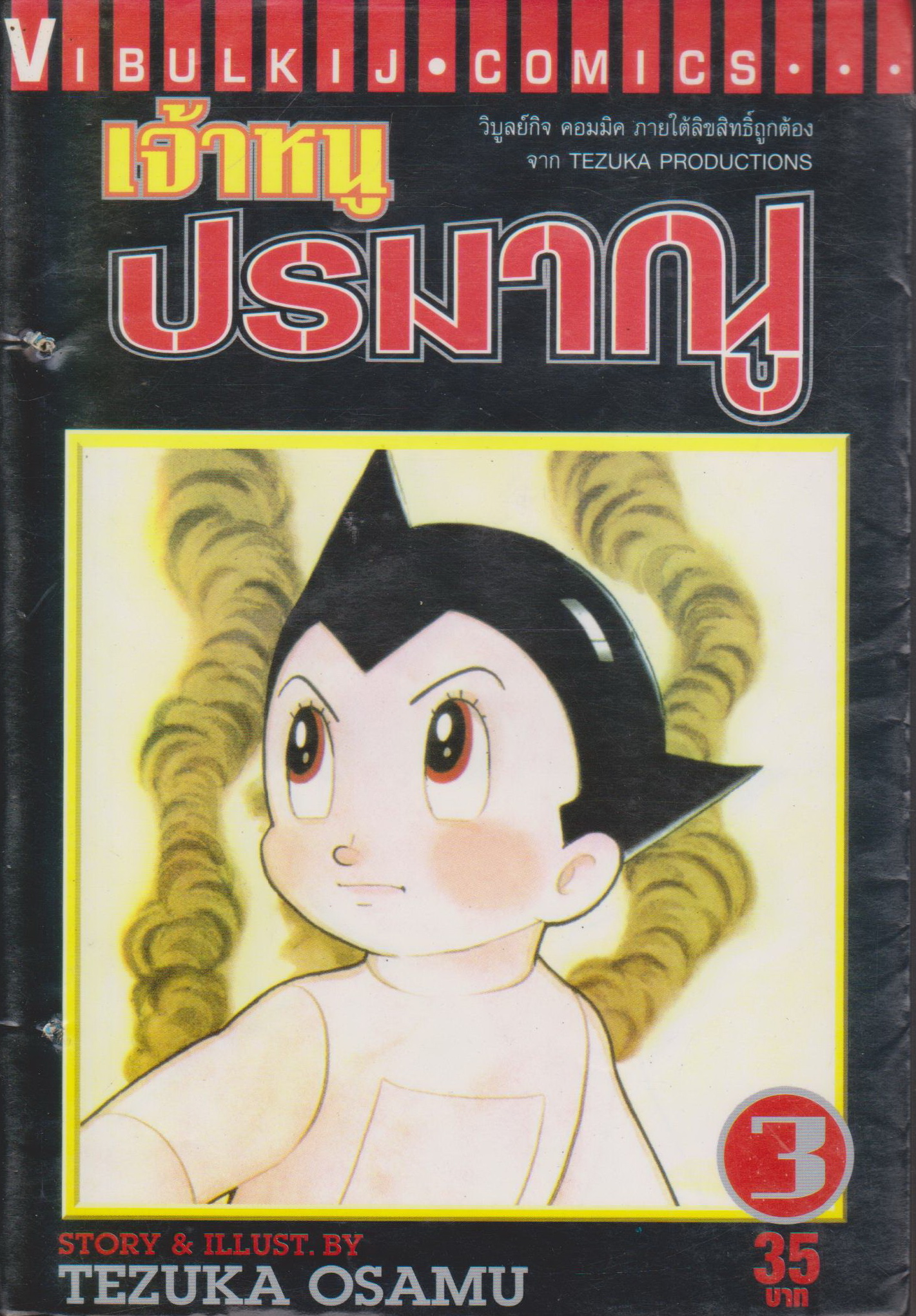 หนังสือการ์ตูน เจ้าหนูปรมาณู เล่ม 3 ผู้เขียน Tezuka Osamu