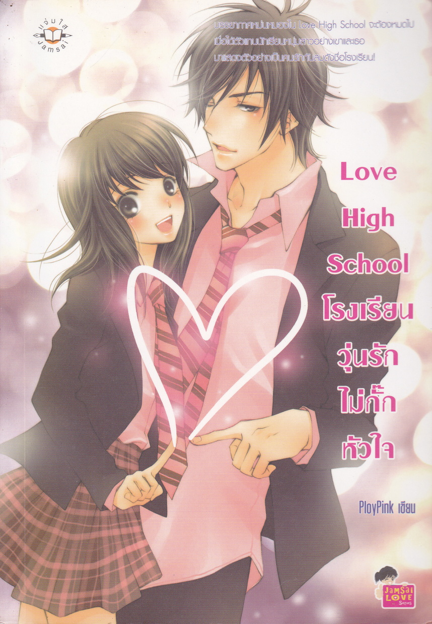 นิยาย Love High School โรงเรียนวุ่นรักไม่กั๊กหัวใจ ผู้เขียน PloyPink