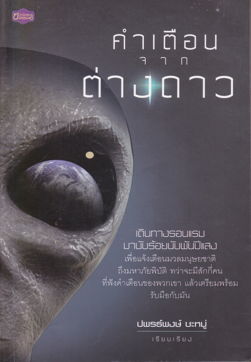 คำเตือนจากต่างดาว เรียบเรียงโดย ปพรธ์พงษ์ ชะหมู่