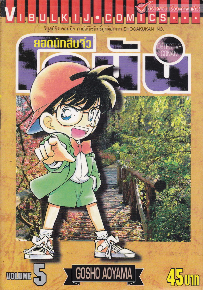 หนังสือการ์ตูน ยอดนักสืบจิ๋วโคนัน เล่ม 5 ผู้เขียน Gosho Aoyama