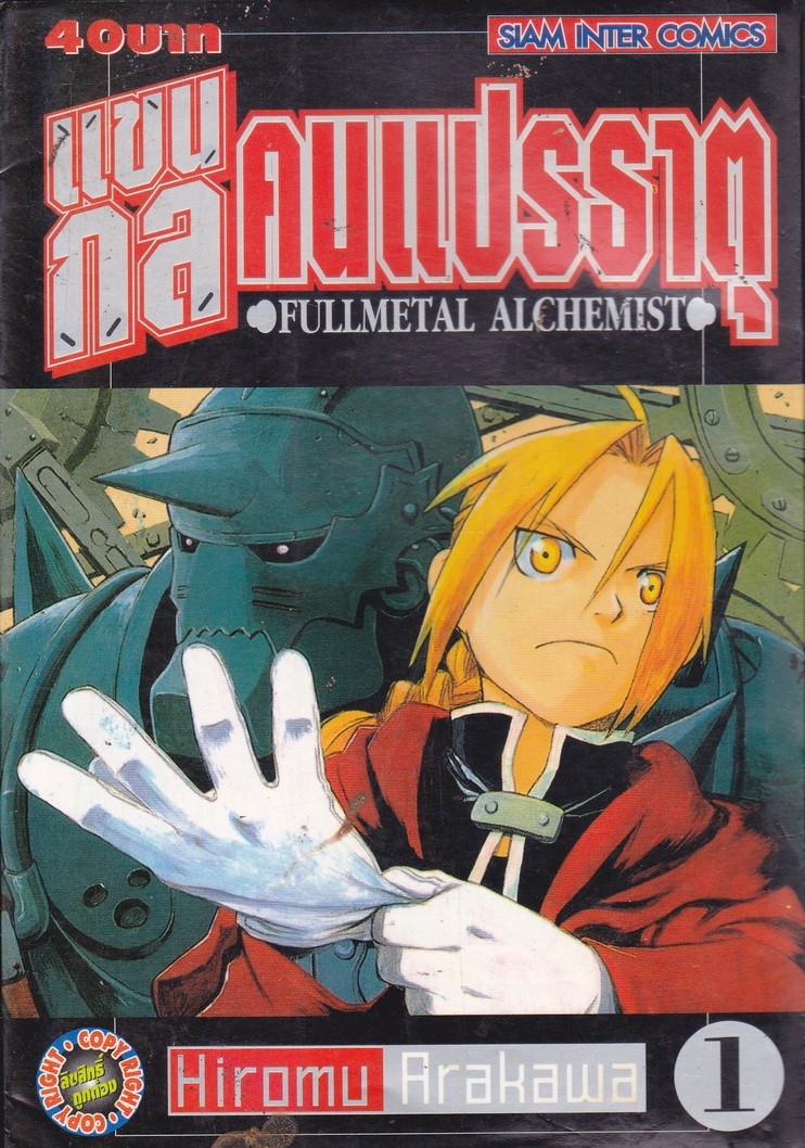หนังสือการ์ตูน Fullmetal Alchemist แขนกลคนแปรธาตุ เล่ม 1-27 จบ (ขายยกชุด) ผู้เขียน Hiromu Arakawa