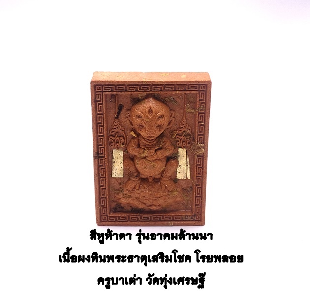 ครูบาเต่า วัดทุ่งเศรษฐี(วัดอุโบสถบ้านเหล่า) สี่หูห้าตา เนื้อผงหินพระธาตุ เสริมโชค โรยพลอย KM081