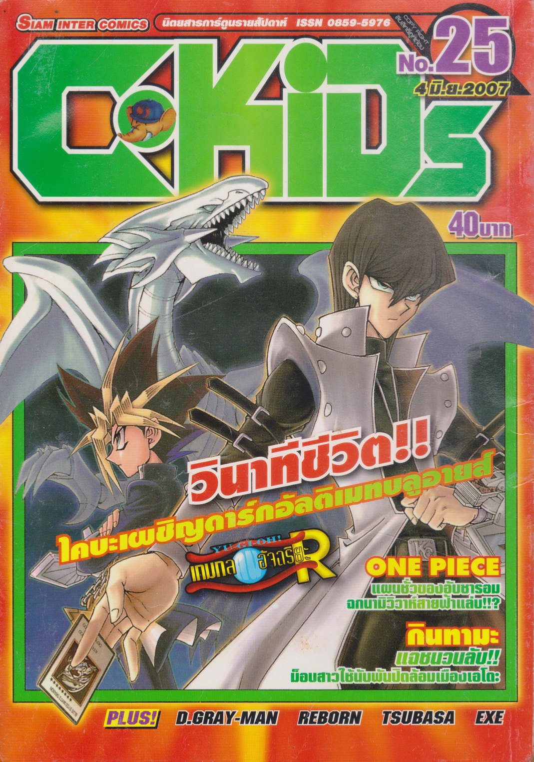 นิตยสารการ์ตูนรายสัปดาห์ C-KIDs ปี 2550 NO.25