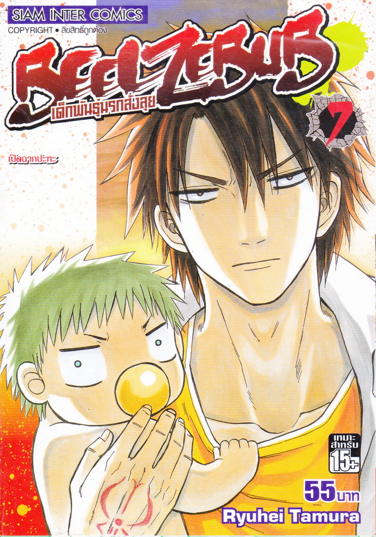 หนังสือการ์ตูน Beelzebub เด็กพันธุ์นรกสั่งลุย เล่ม 7 ผู้เขียน Ryuhei Tamura