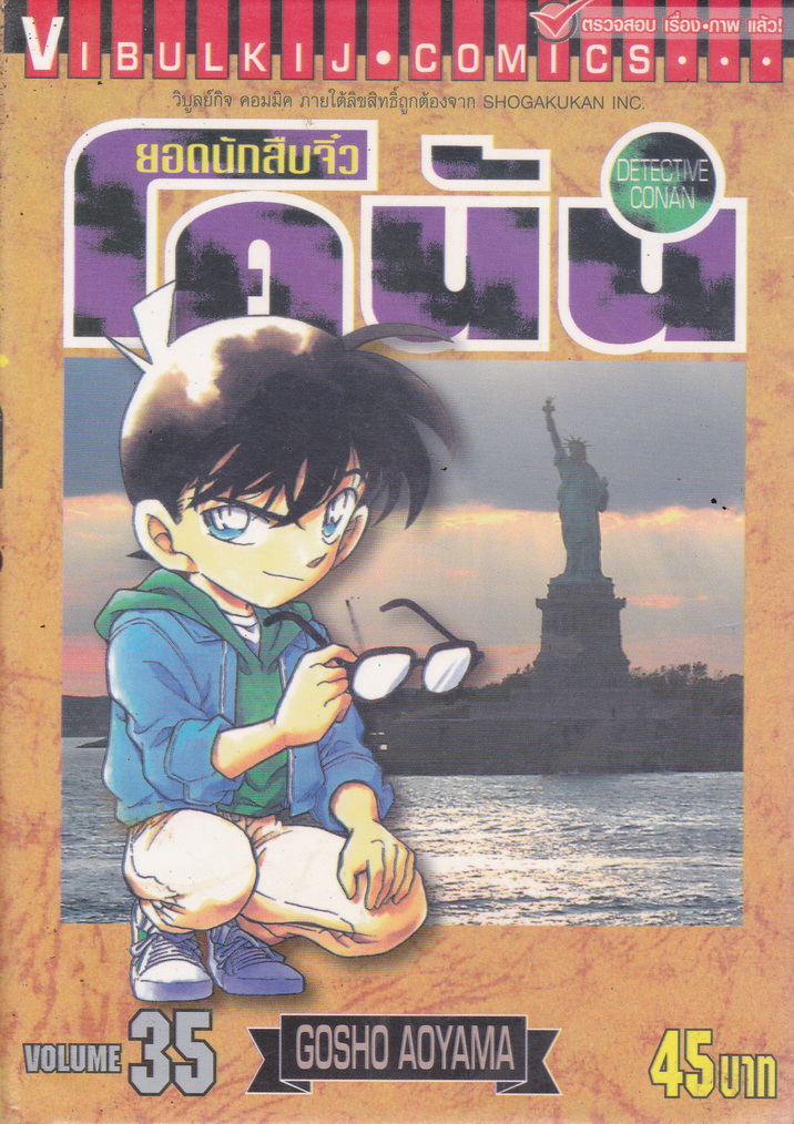 หนังสือการ์ตูน ยอดนักสืบจิ๋วโคนัน เล่ม 35 ผู้เขียน Gosho Aoyama