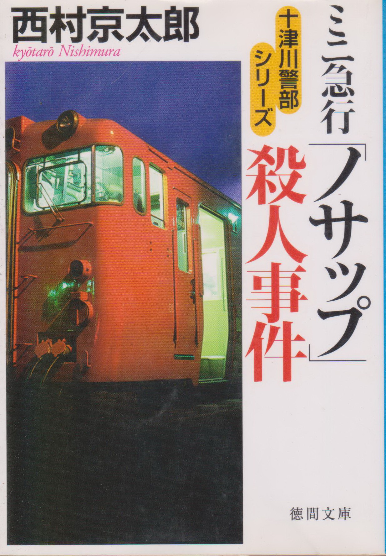 ミニ急行「ノサップ」殺人事件 Book by Kyotaro Nishimura
