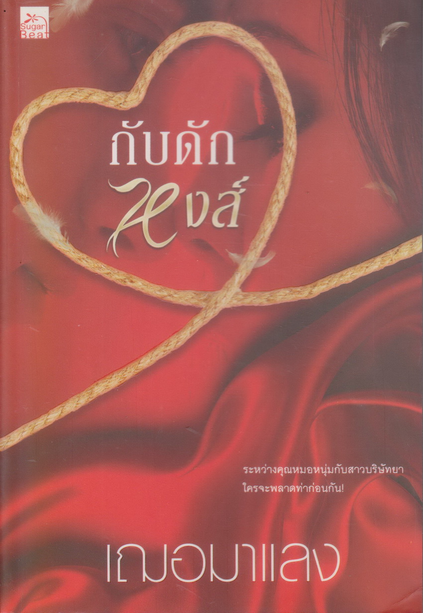 นิยาย กับดักหงส์ (พร้อมที่คั่นหนังสือ) ผู้เขียน เฌอมาแลง