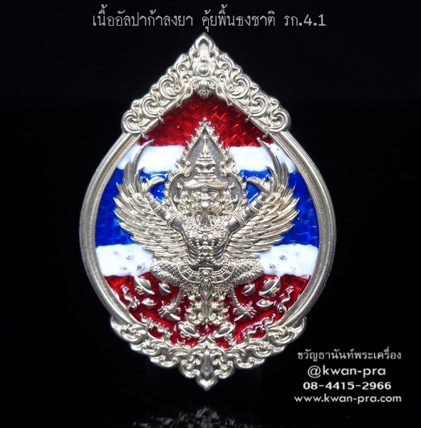 หลวงพ่อรวย วัดมาบตาพุด เหรียญพุทธคุณ พญาครุฑ ดวงเศรษฐี รก.4.1 (KP4193)