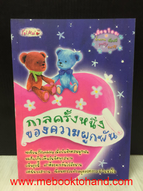 กาลครั้งหนึ่งของความผูกพัน / Yaimai