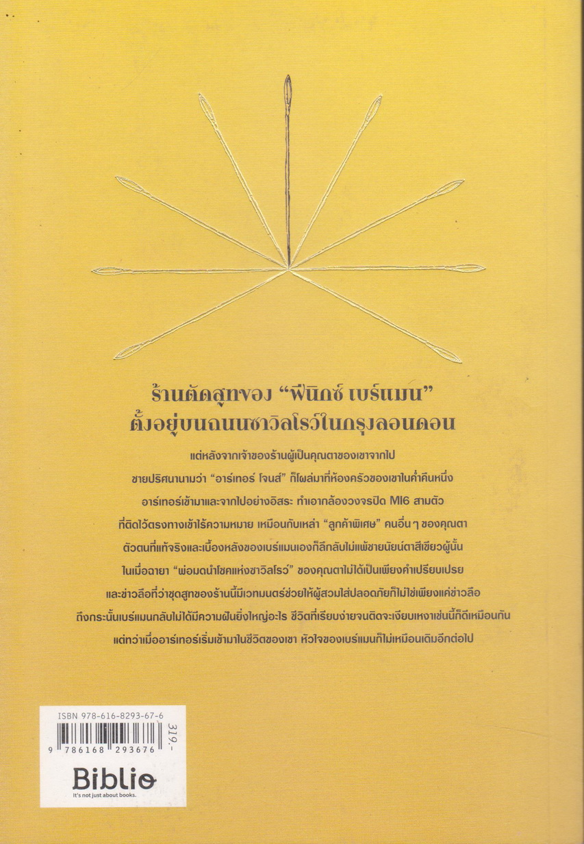 นิยาย สูทรักคุณพ่อมดแห่งซาวิลโรว์ The Wizards of Savile Row (พร้อมโปสการ์ดและที่คั่น) ผู้เขียน สืออู่