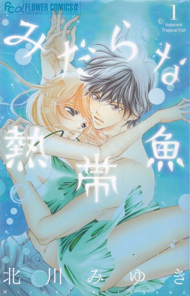 หนังสือการ์ตูนชุด Indecent Tropical Fish เล่ม 1-7 (จบ)