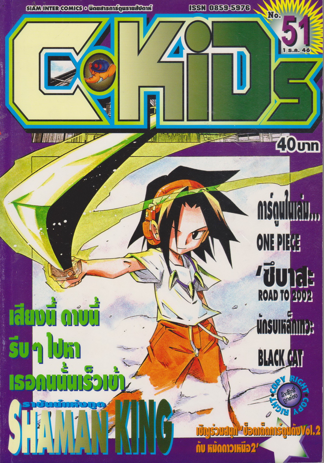 นิตยสารการ์ตูนรายสัปดาห์ C-KIDS ปี 2546 NO.51