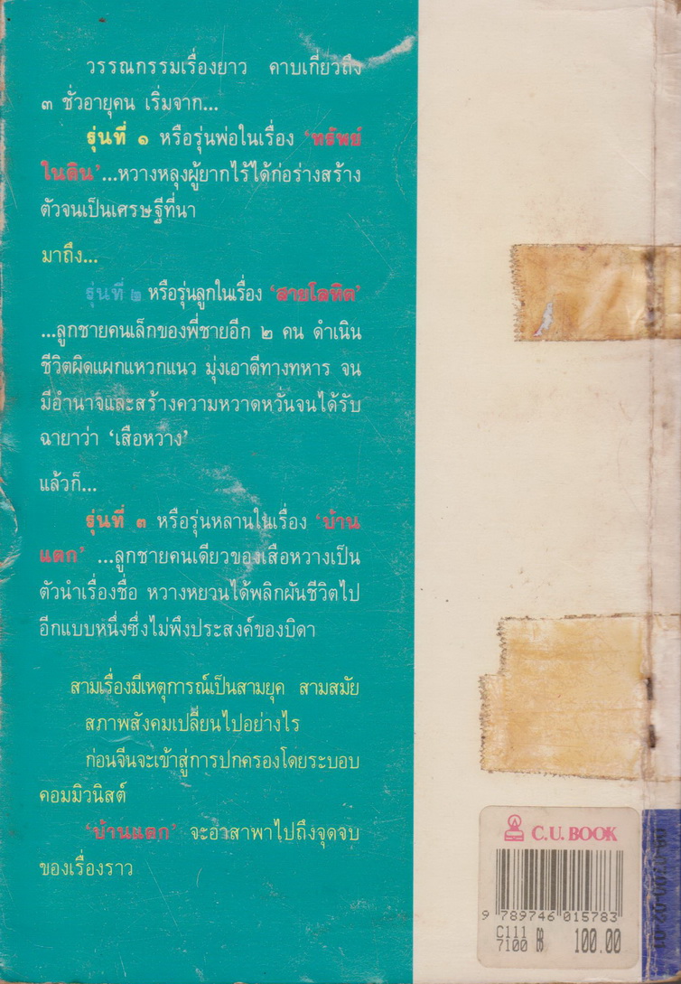 วรรณกรรมแปล บ้านแตก A House Divided ผู้เขียน เพิร์ล เอส. บั๊ค ผู้แปล สันตสิริ (*ตำหนิ ตราประทับห้องสมุด*)