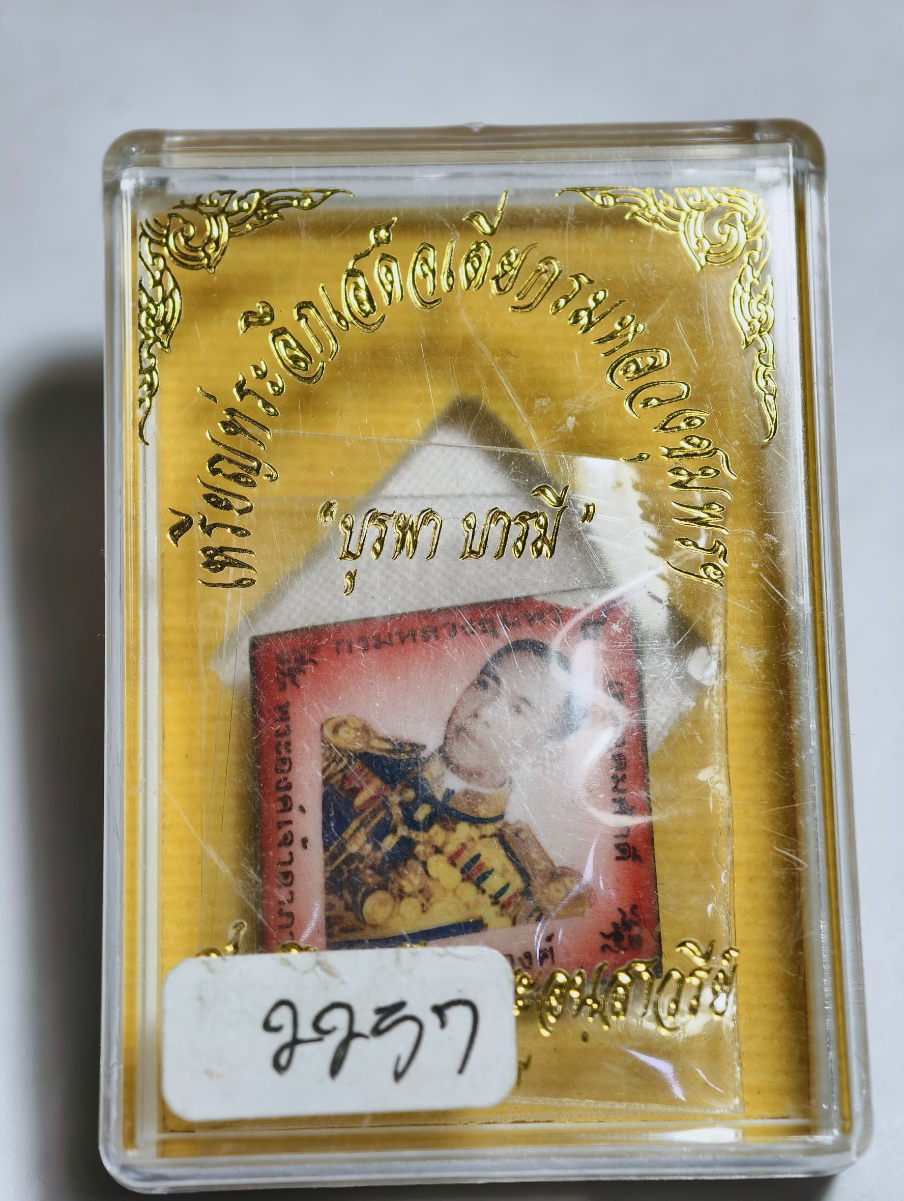 กรมหลวงชุมพร เหรียญที่ระลึก บูรพาบารมี สีมีซีดตามอายุ AC3636