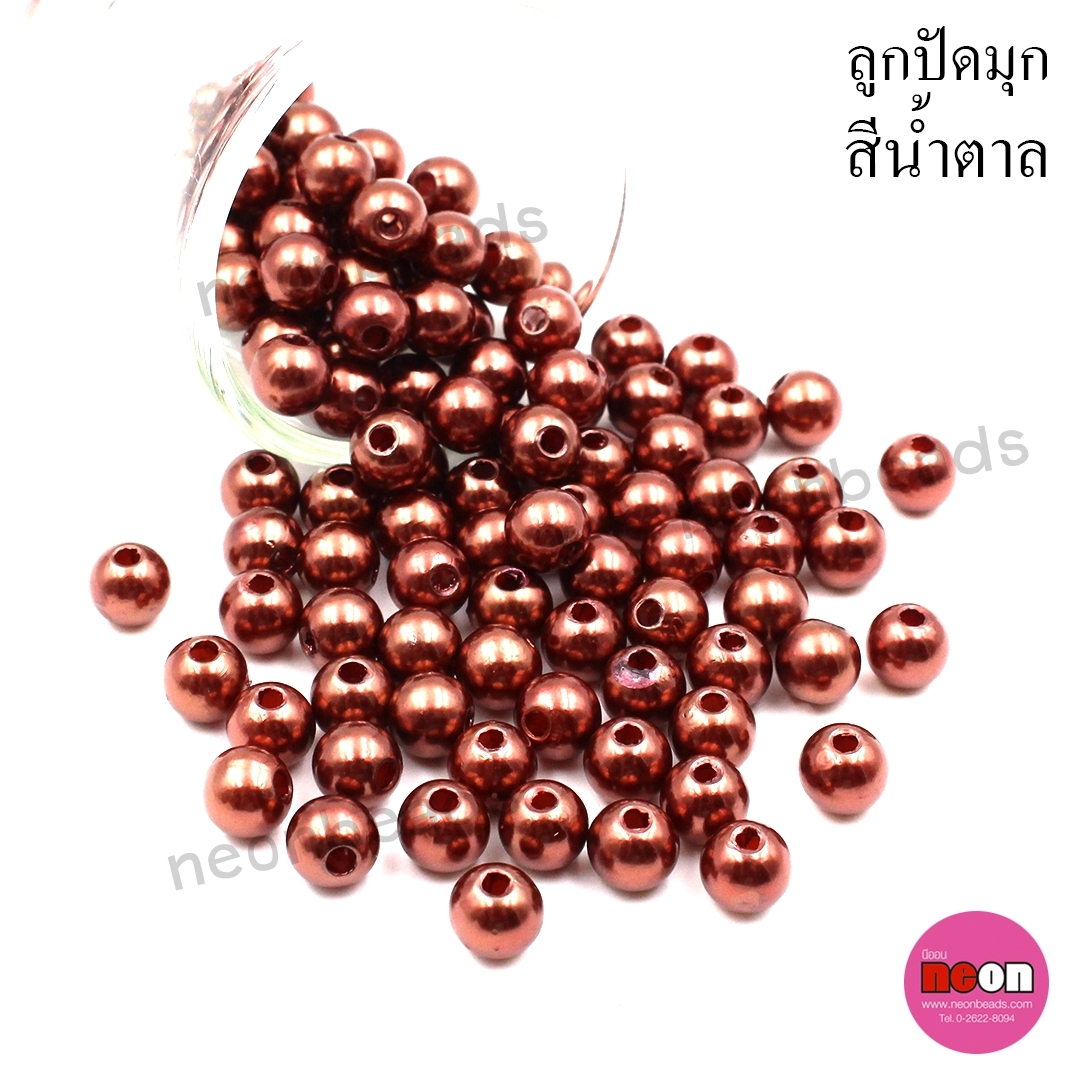 มุกเคลือบพลาสติก(A)8มม.น้ำตาล/500กรัม