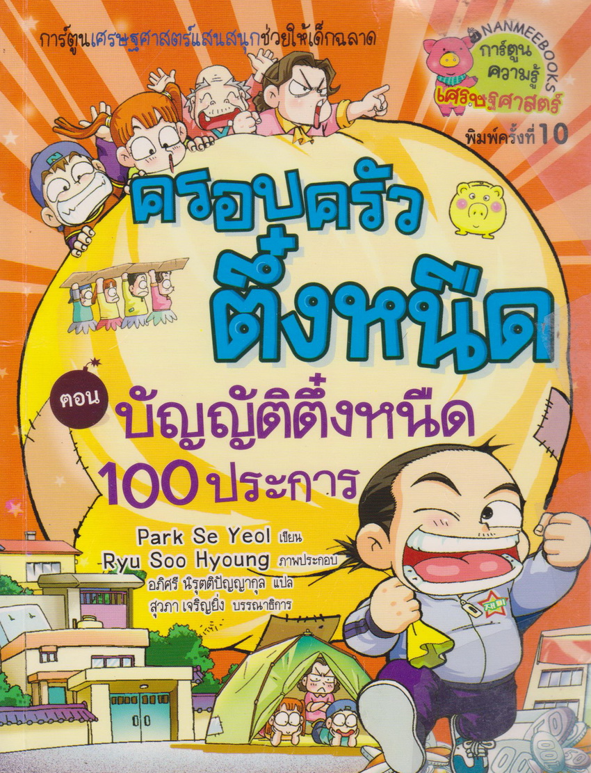 หนังสือการ์ตูน ครอบครัวตึ๋งหนืด ตอน บัญญัติตึ๋งหนืด 100 ประการ
