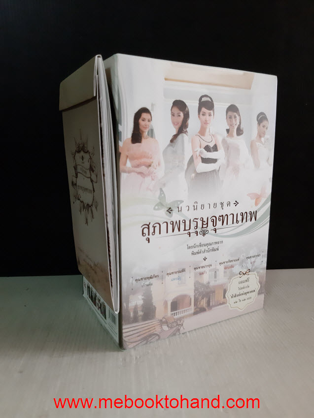 Box Set สุภาพบุรุษจุฑาเทพ 5 เล่มจบ
