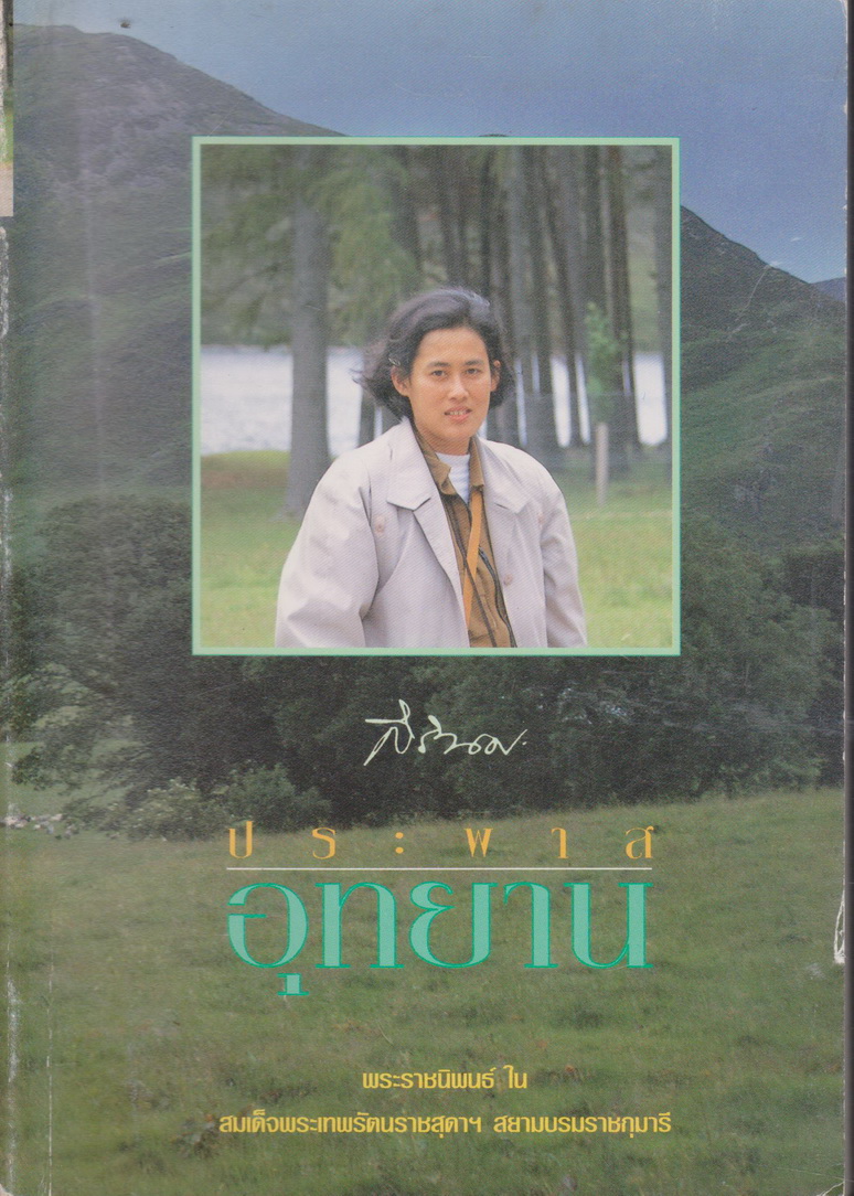 หนังสือ ประพาสอุทยาน (ฉบับพิมพ์ครั้งแรก พ.ศ.2538) พระราชนิพนธ์ในสมเด็จพระเทพรัตนราชสุดาฯ สยามบรมราชกุมารี
