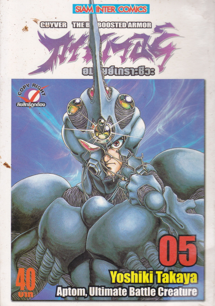 หนังสือการ์ตูน กายเวอร์ อมนุษย์เกราะชีวะ เล่ม 5 ผู้เขียน Yoshiki Takaya