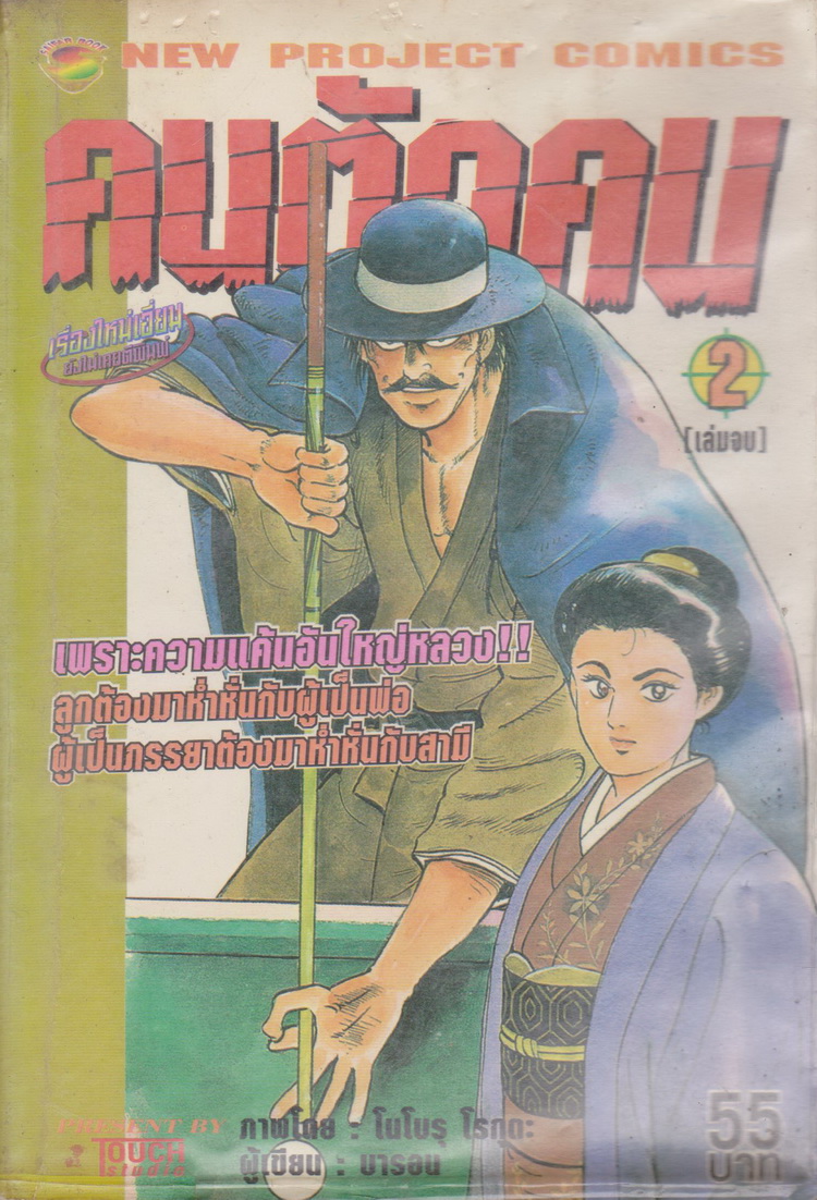 หนังสือการ์ตูน (เช่า) คนตัดคน เล่ม 1-2 จบ (ขายยกชุด) ผู้เขียน โนโบรุ โรกุตะ