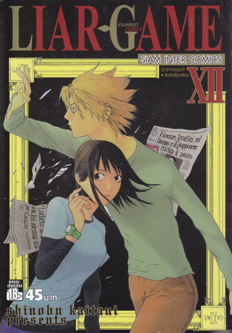 LIAR GAME เกมหลอกคนลวง เล่ม 12