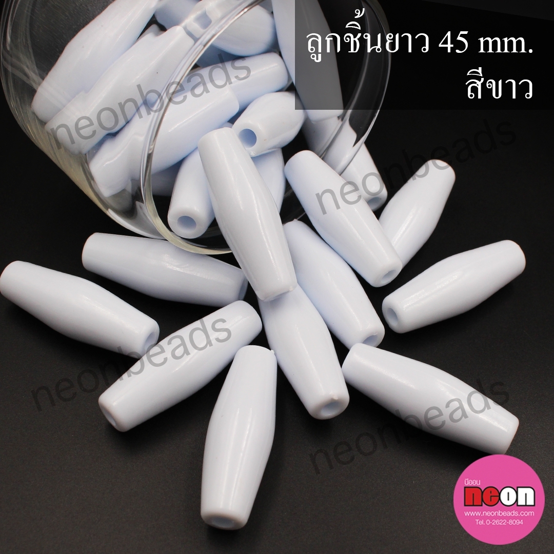 ลูกชิ้นยาว45มิล.ขาว/50เม็ด