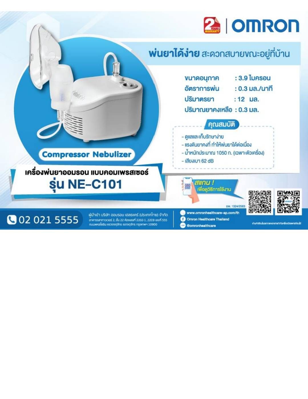 OMRON เครื่องพ่นละอองยา รุ่น NE-C101