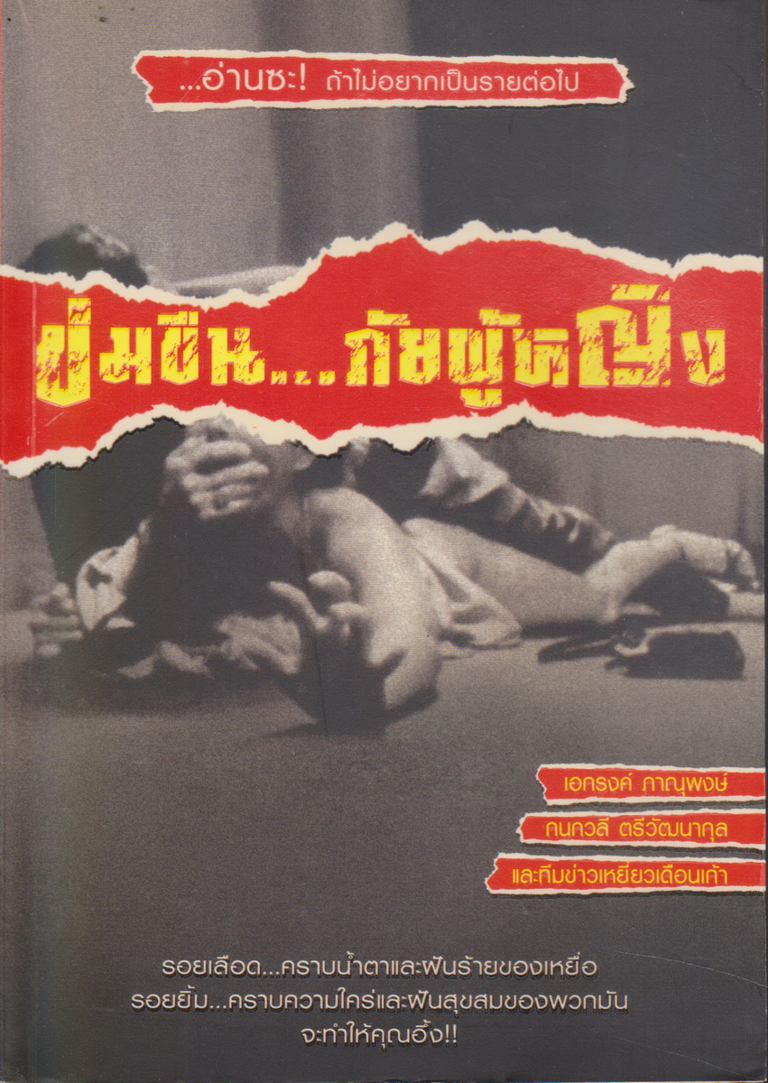 หนังสือ ข่มขืน...ภัยผู้หญิง ผู้เขียน เอกรงค์ ภาณุพงษ์