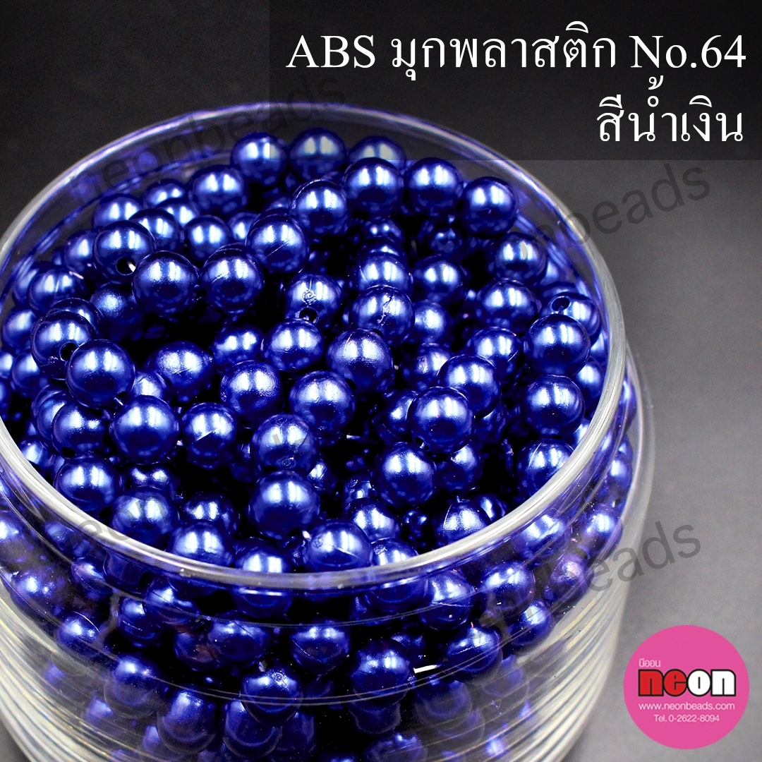 ABSพลาสติกสีมุก14มม.No.64น้ำเงิน/500กรัม