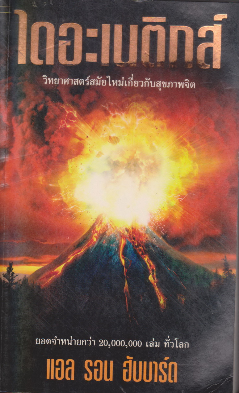 หนังสือ ไดอะเนติกส์ วิทยาศาสตร์สมัยใหม่เกี่ยวกับสุขภาพจิต ผู้เขียน แอล รอน ฮับบาร์ด