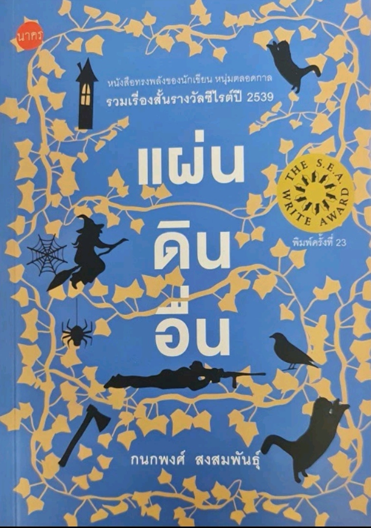 แผ่นดินอื่น