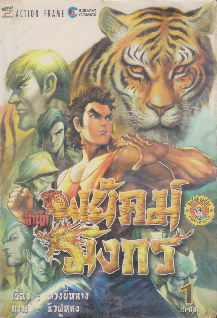 หนังสือการ์ตูน สำนักพยัคฆ์มังกร เล่ม 1-98 (ขาดเล่ม 33) ยังไม่จบ (ขายยกชุด)