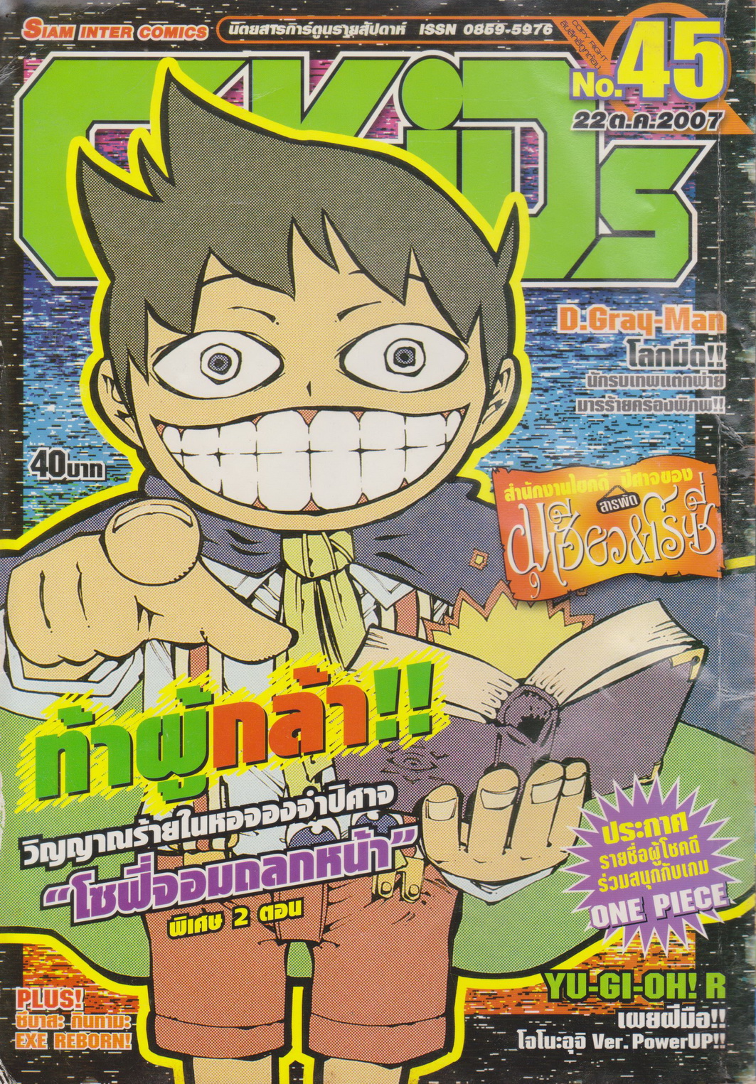 นิตยสารการ์ตูนรายสัปดาห์ C-KIDs ปี 2550 NO.45