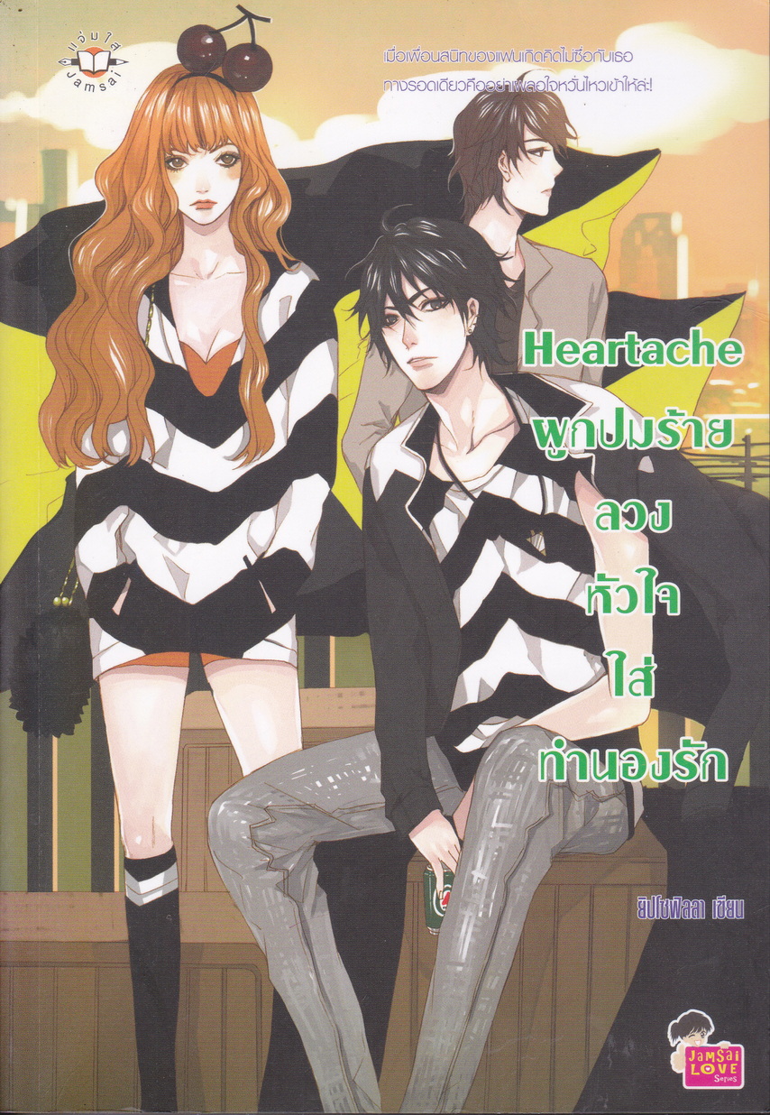 นิยาย Heartache ผูกปมร้ายลวงหัวใจใส่ทำนองรัก ผู้เขียน ยิปโซฟิลลา