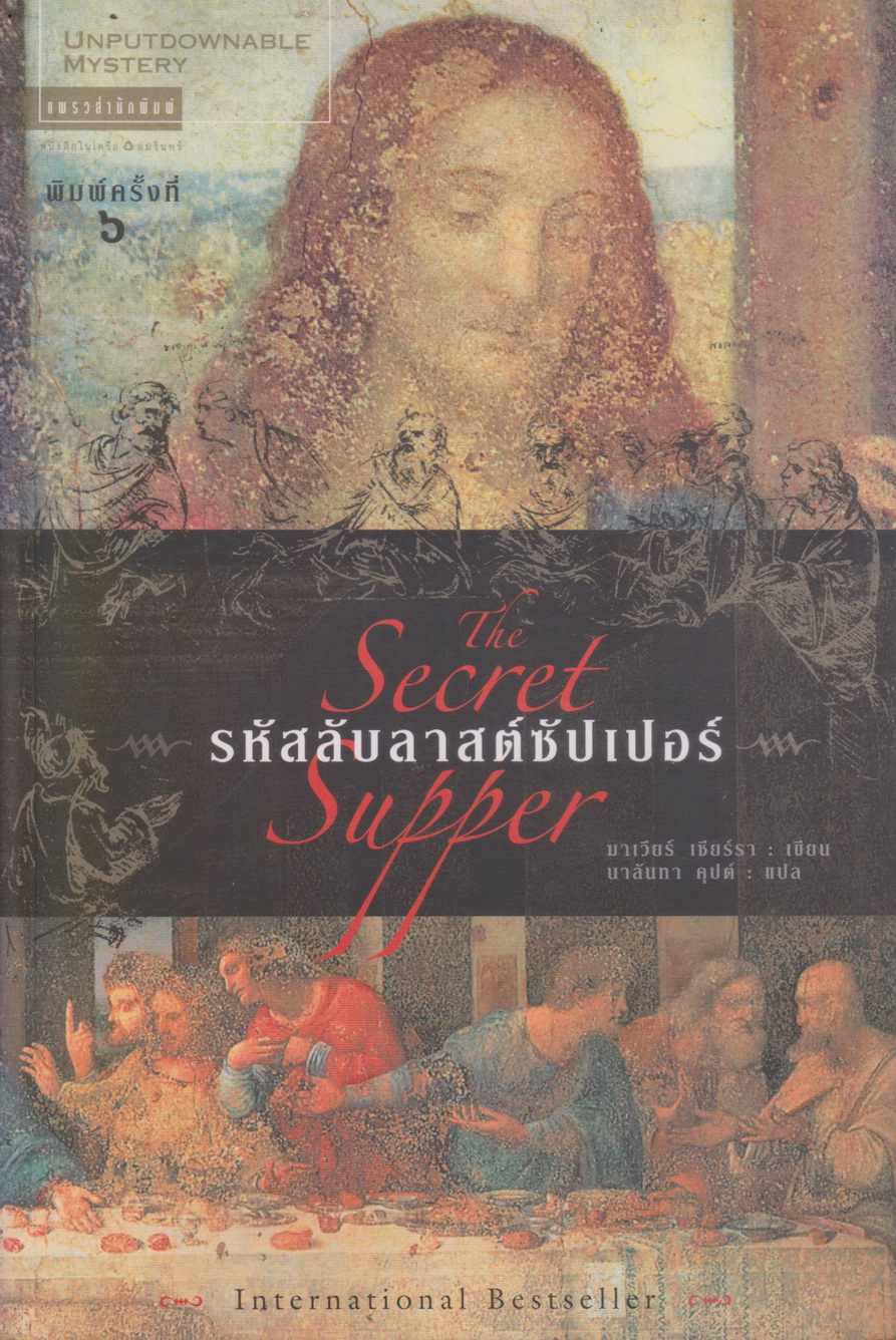 นิยายแปล รหัสลับลาสต์ซัปเปอร์ La Cena Secreta ผู้เขียน ฆาเวียร์ เซียร์รา ผู้แปล นาลันทา คุปต์