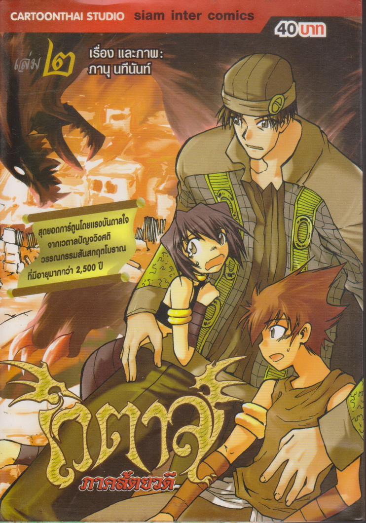 หนังสือการ์ตูน เวตาล ภาคสัตยวดี เล่ม 2 ผู้เขียน ภานุ นทีนันท์