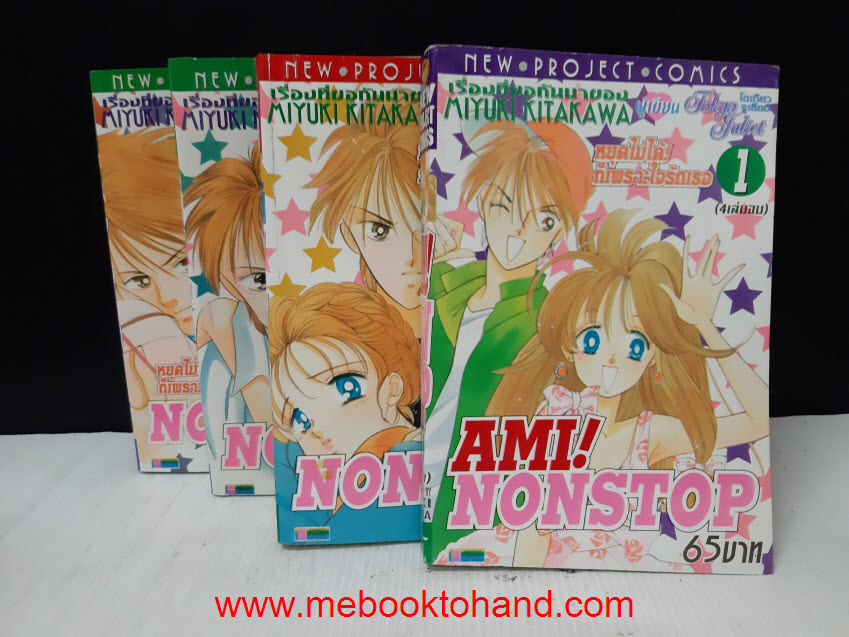 AMI! Nonstop หยุดไมได้ก็เพราะใจรักเธอ 1-4 จบ