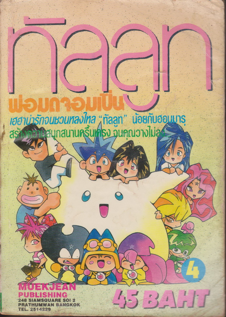 หนังสือการ์ตูน ทัลลูท พ่อมดจอมเปิ่น เล่ม 4 ผู้เขียน Tatsuya Egawa