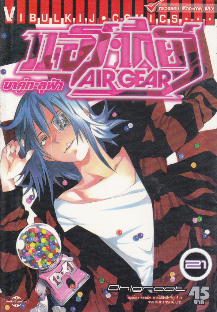 หนังสือการ์ตูน AIR GEAR ขาคู่ทะลุฟ้า เล่ม 21 ผู้เขียน Oh! Great