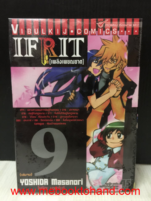 IFrit เพลิงเพชฌฆาต 1-9 จบ