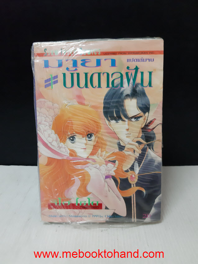 มายาบันดาลฝัน 1-8 จบ / Saito Chiho