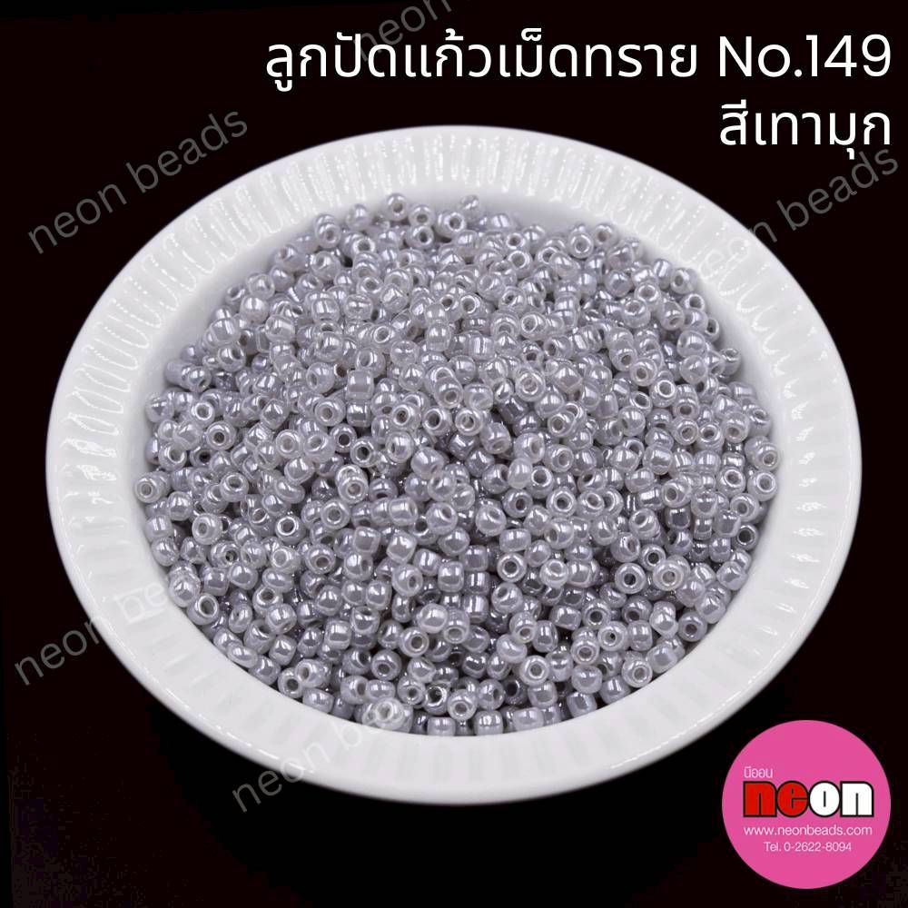 ลูกปัดแก้วเม็ดทราย8/0-149 สีเทา(มุก)