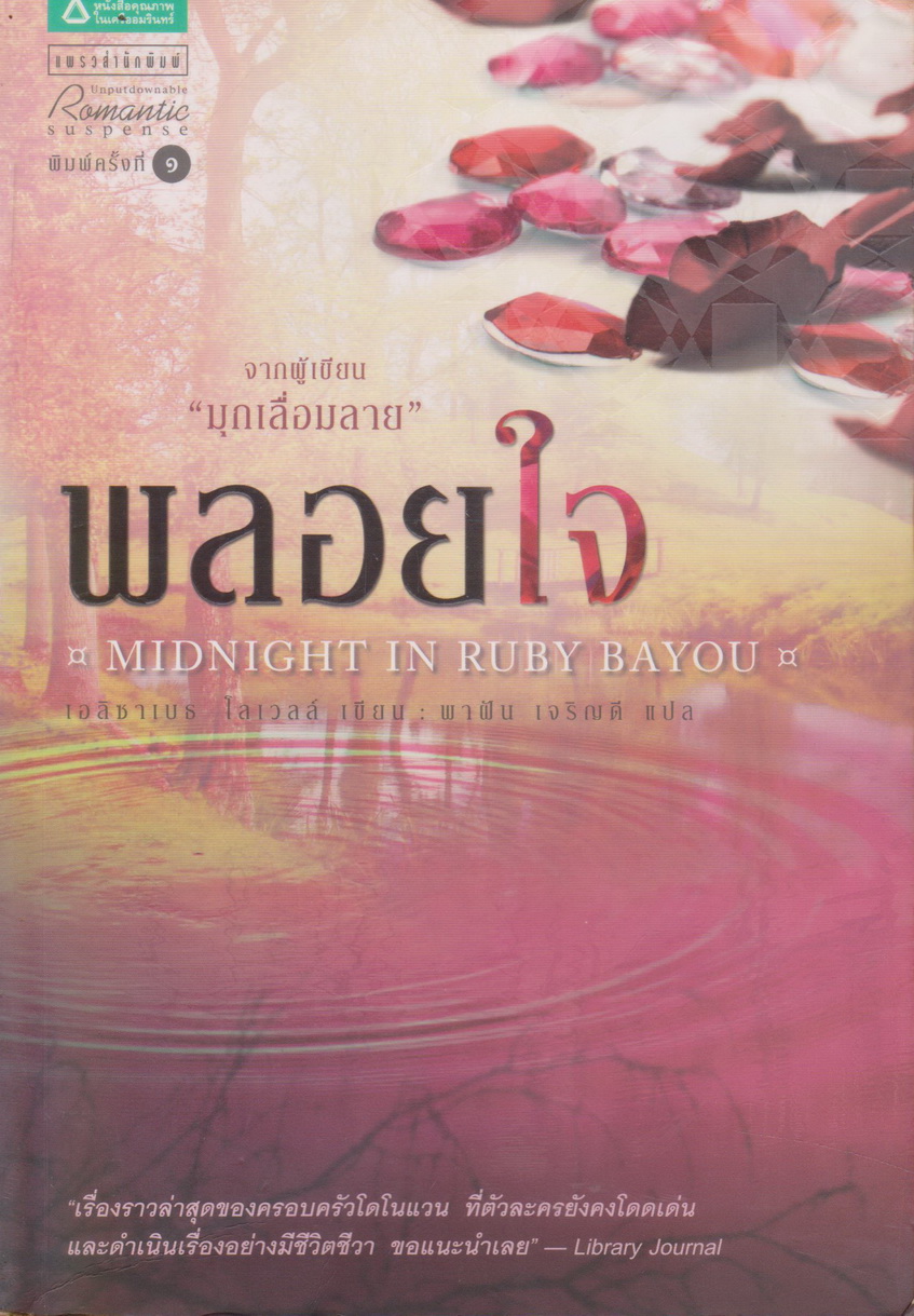 นิยายแปล พลอยใจ MIDNIGHT IN RUBY BAYOU (พร้อมที่คั่นหนังสือ) ผู้เขียน เอลิซาเบธ โลเวลล์ ผู้แปล พาฝัน เจริญดี