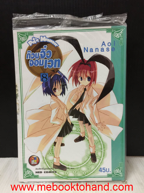 Petit Monster ก๊วนจิ๋วจอมเวท 1-8