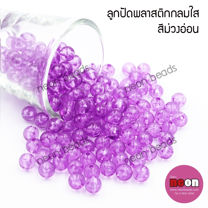 ลูกปัดพลาสติก6มม.กลมใสม่วงอ่อน