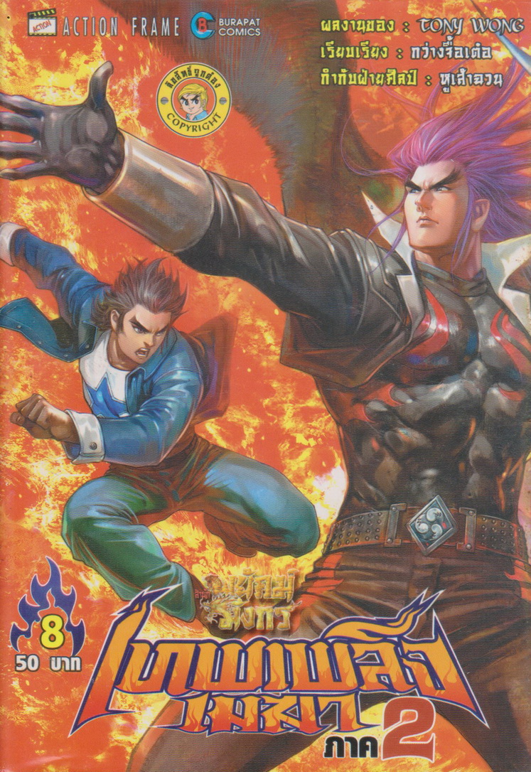 หนังสือการ์ตูน สำนักพยัคฆ์มังกร เทพเพลิงเมฆา ภาค 2 เล่ม 1-25 จบ (ขาดเล่ม 9,14,15) ขายยกชุด ผู้เขียน Tony Wong